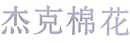 杰克棉花