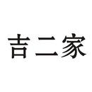 吉二家