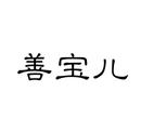 善寶兒