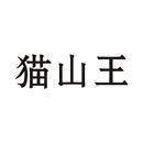 貓山王