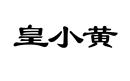 皇小黃