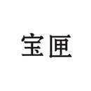 寶匣