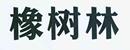 橡樹林