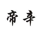 帝辛
