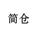簡(jiǎn)倉(cāng)