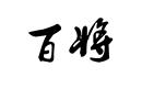 百將