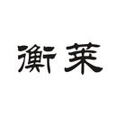 衡萊