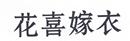 花喜嫁衣