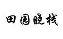 田園曉棧