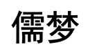 儒夢(mèng)