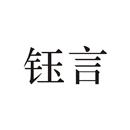 鈺言
