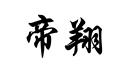 帝翔