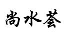 尚水薈