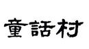 童話村