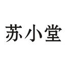 蘇小堂