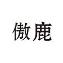 傲鹿