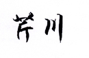 芹川