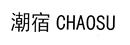 潮宿