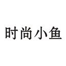 時(shí)尚小魚(yú)