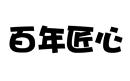 百年匠心