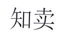 知賣