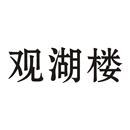 觀湖樓