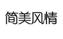 簡美風(fēng)情