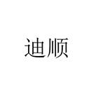 迪順