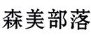 森美部落