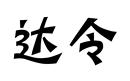 達(dá)令