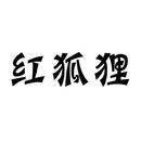 紅狐貍