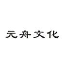 元舟文化