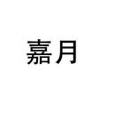 嘉月