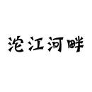 沱江河畔
