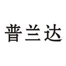 普蘭達(dá)