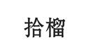 拾榴