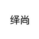 繹尚