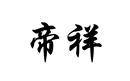 帝祥