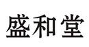 盛和堂