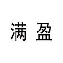滿盈