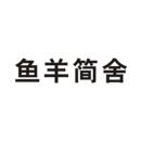 魚羊簡(jiǎn)舍