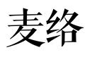 麥絡(luò)