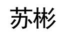 蘇彬