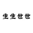 生生世世