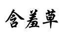 含羞草