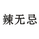 辣無忌