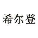 希爾登