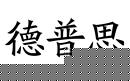 德普思