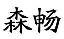 森暢