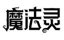 魔法靈